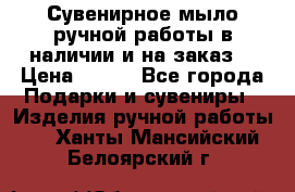 Сувенирное мыло ручной работы в наличии и на заказ. › Цена ­ 165 - Все города Подарки и сувениры » Изделия ручной работы   . Ханты-Мансийский,Белоярский г.